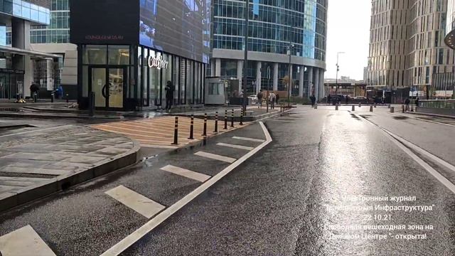 Пешеходная зона у ТЦ"Афимолл" в Деловом Центре - открыта! 22.10.21. смотреть онлайн