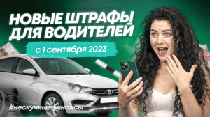 Новые штрафы на дороге с 1 сентября 2023