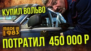 Volvo 760 GLE 1983  – попал на бабки, потратил уже 450 000 р | Восстановление Вольвотрона | Зенкевич