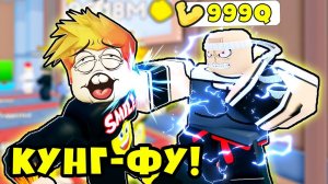 КАК ПОБЕДИТЬ МАСТЕРА КУНГ-ФУ? в Kung Fu Simulator Roblox