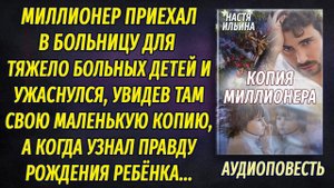 Миллионер пришел в детскую больницу и ужаснулся, увидев там свою маленькую копию, а позднее...