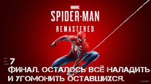 Marvel: Spider - MAN Remastered ******* ФИНАЛ. ОСТАЛОСЬ ВСЁ НАЛАДИТЬ И УГОМОНИТЬ ОСТАВШИХСЯ.