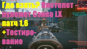 Пистолет-пулемет Сэнко LX