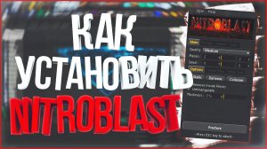 ❓ КАК УСТАНОВИТЬ ПЛАГИН NITROBLAST