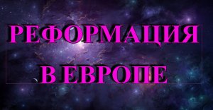 Начало Реформации в Европе/Реформация.