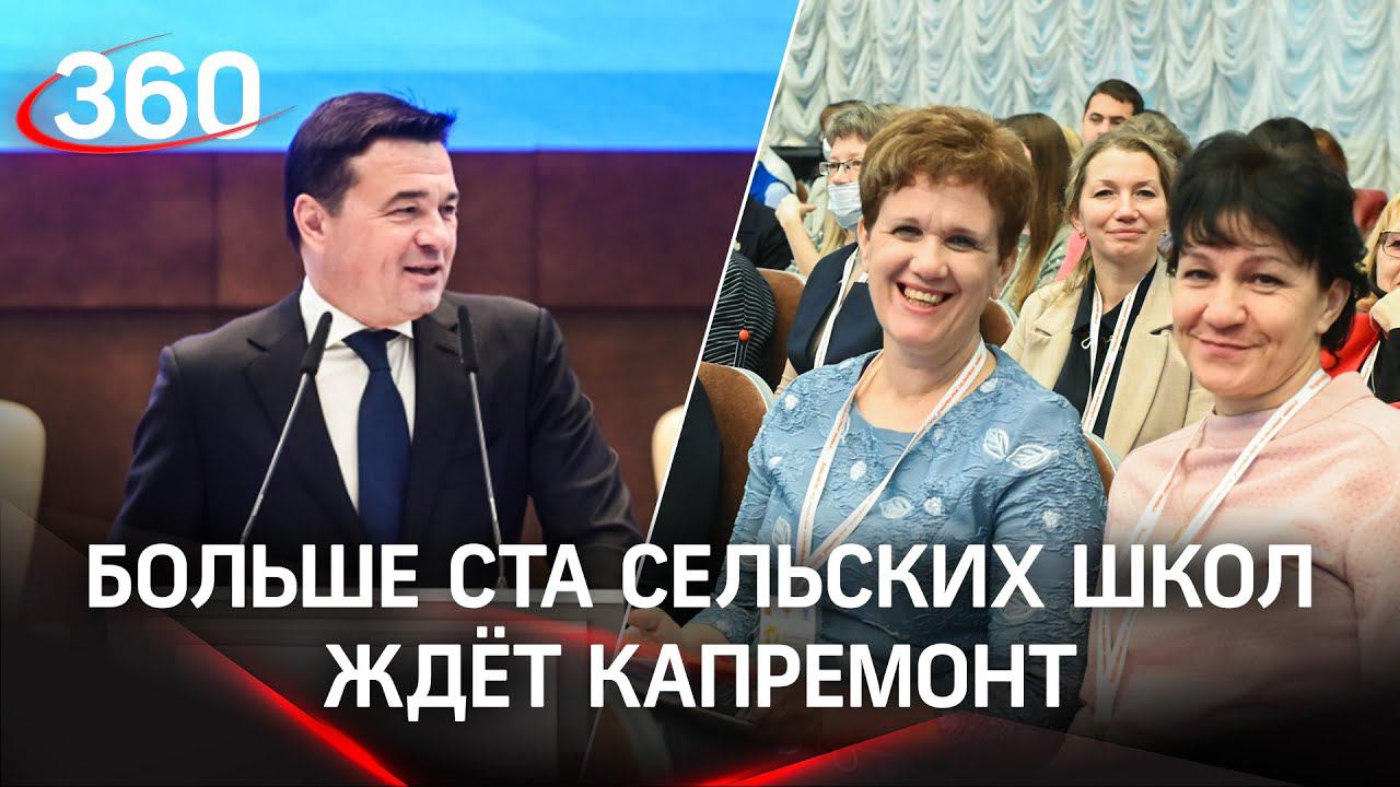 Куда педагоги тратят свои миллионы? Пятый Всероссийский съезд учителей сельских школ в Подмосковье