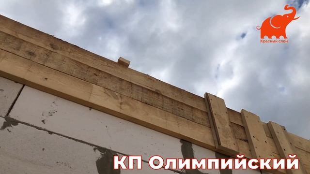 ПРОДОЛЖАЕМ СТРОИТЕЛЬСТВО ДОМА В КП ОЛИМПИЙСКИЙ смотреть онлайн