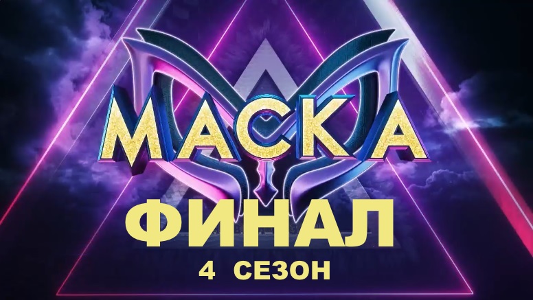 Шоу маска последний выпуск. Финал маска 2023.