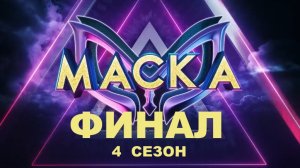 МАСКА - ФИНАЛ 4 сезона / Маски раскрыты досрочно. Кто скрывался в масках-финалистах