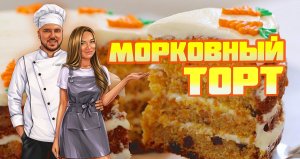 Вкуснейший морковный торт?