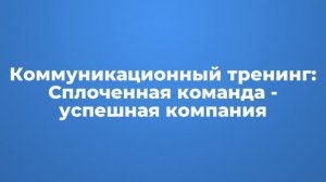 Коммуникационный тренинг: Сплоченная команда - успешная компания!