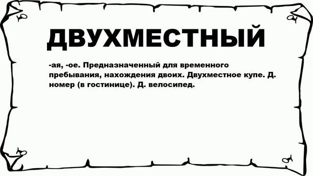ДВУХМЕСТНЫЙ - что это такое? значение и описание