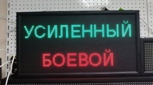 Световое табло "УСИЛЕННЫЙ | БОЕВОЙ" с пультом переключения ledmig.ru