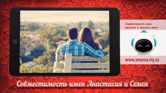 Совместимость имен Анастасия и Семен смотреть онлайн