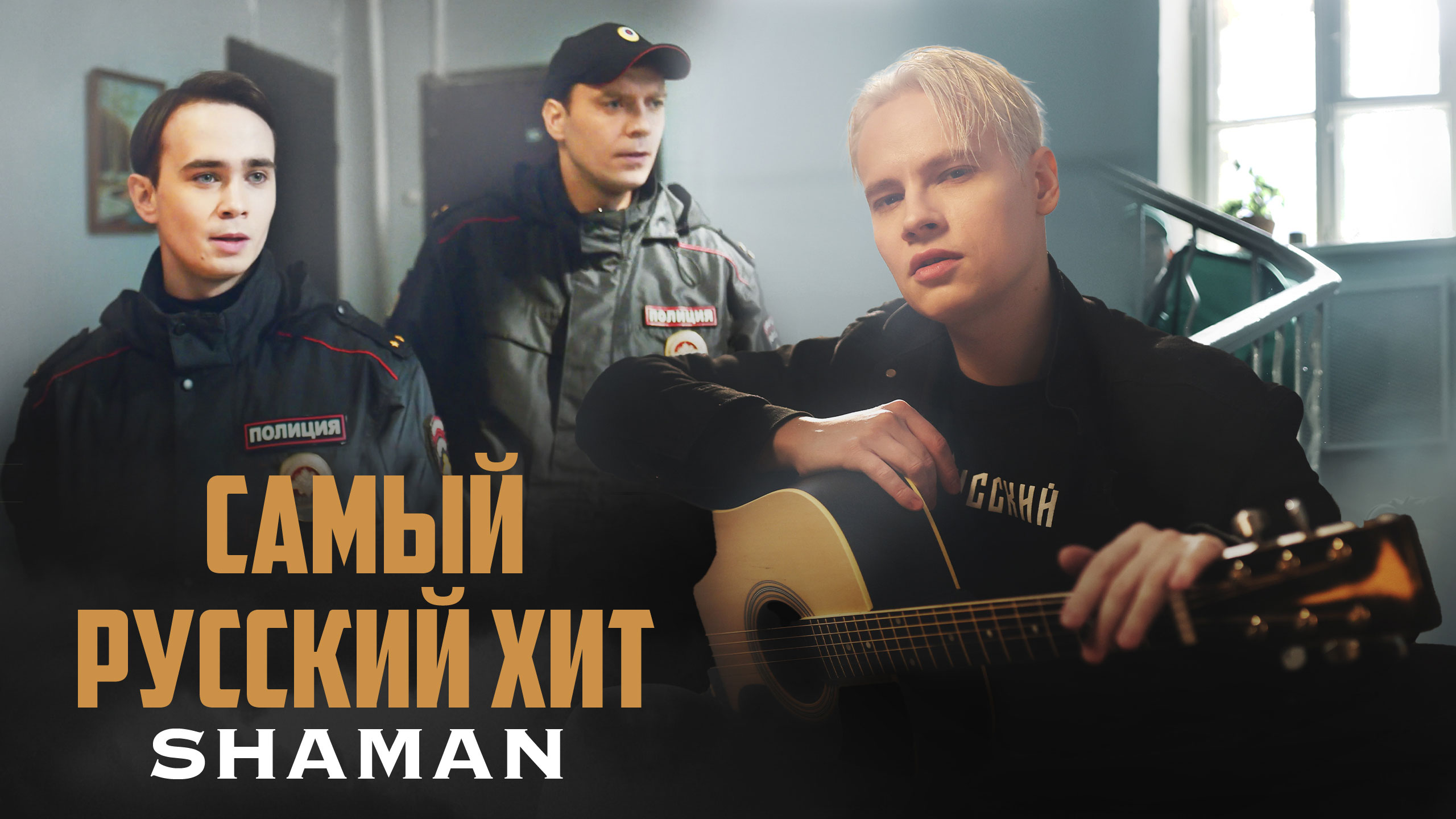 Шаман певец новые песни слушать. Самый русский хит шаман. Shaman (певец). Шаман певец 2023. Шаман певец самый русский хит.