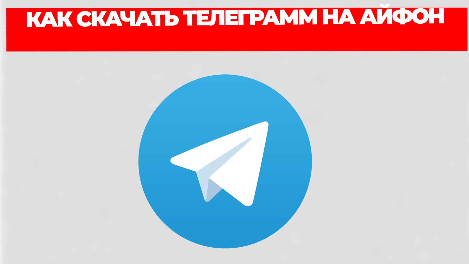 КАК СКАЧАТЬ ТЕЛЕГРАММ НА АЙФОН