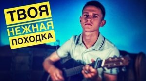 Твоя нежная походка (#Cover by Igor Gurskiy)