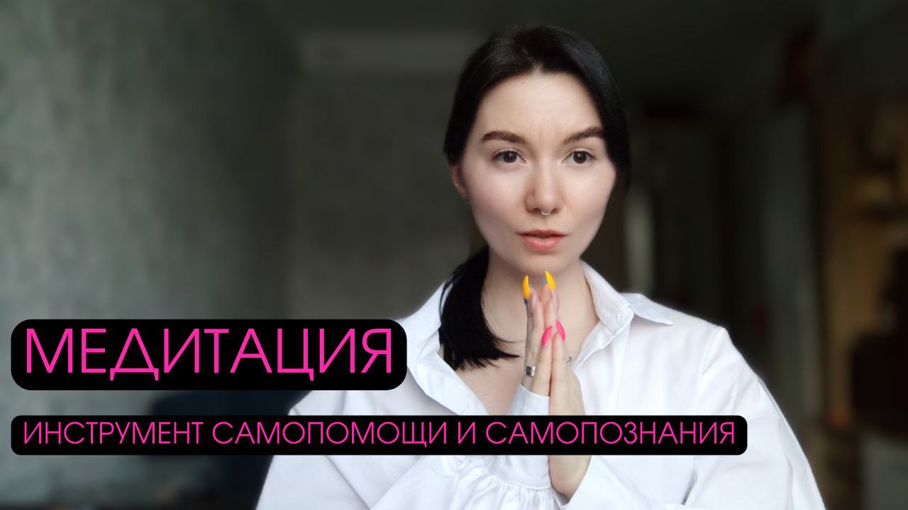 Медитация, как инструмент самопомощи и самопознания. Мой опыт практики медитации.