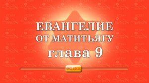 Евангелие от Матитьягу - глава 9