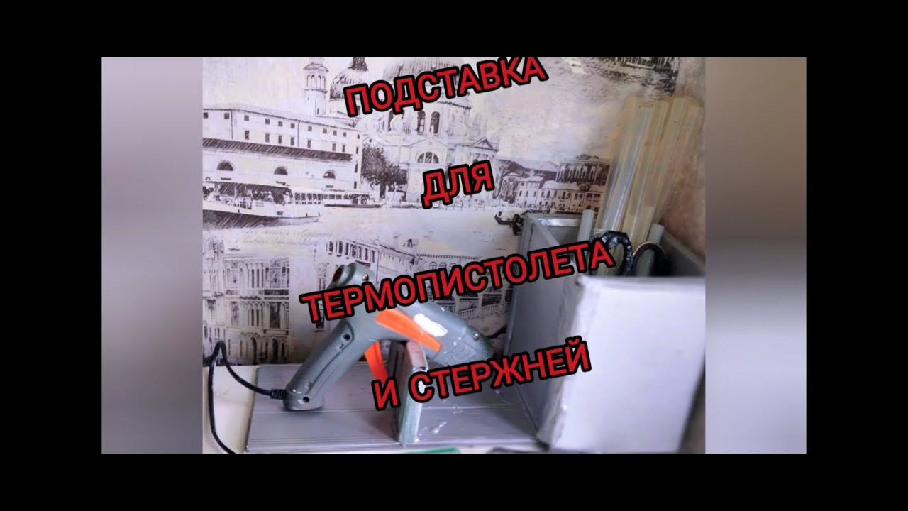 подставка под клеевой пистолет