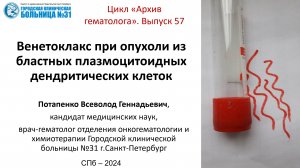 Архив гематолога. 57. Венетоклакс при бластной опухоли из плазмоцитоидных дендритических клеток