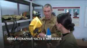В селе Матвеевка открылась новая пожарная часть