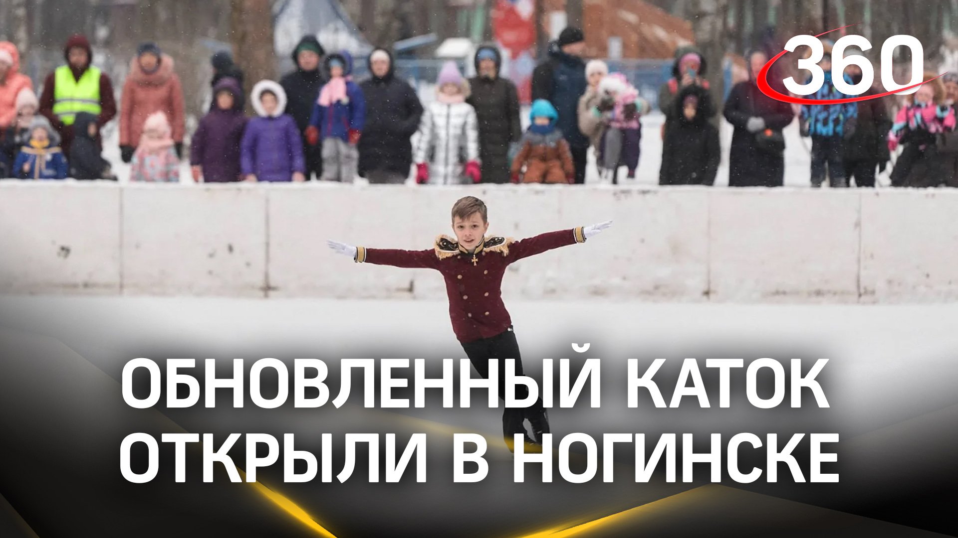 Новая точка притяжения: обновленный каток открыли в Ногинске после реконструкции