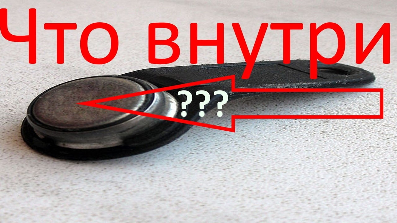Что внутри ключа от домофона