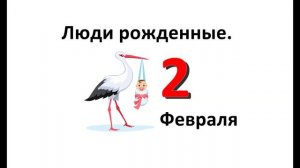 Люди родившиеся 2 февраля
