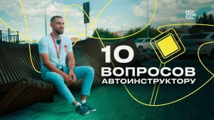 10 ВОПРОСОВ АВТОИНСТРУКТОРУ