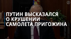 Путин прокомментировал крушение самолета Пригожина - Коммерсантъ
