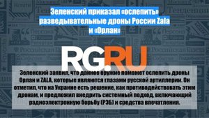 Зеленский приказал «ослепить» разведывательные дроны России Zala и «Орлан»
