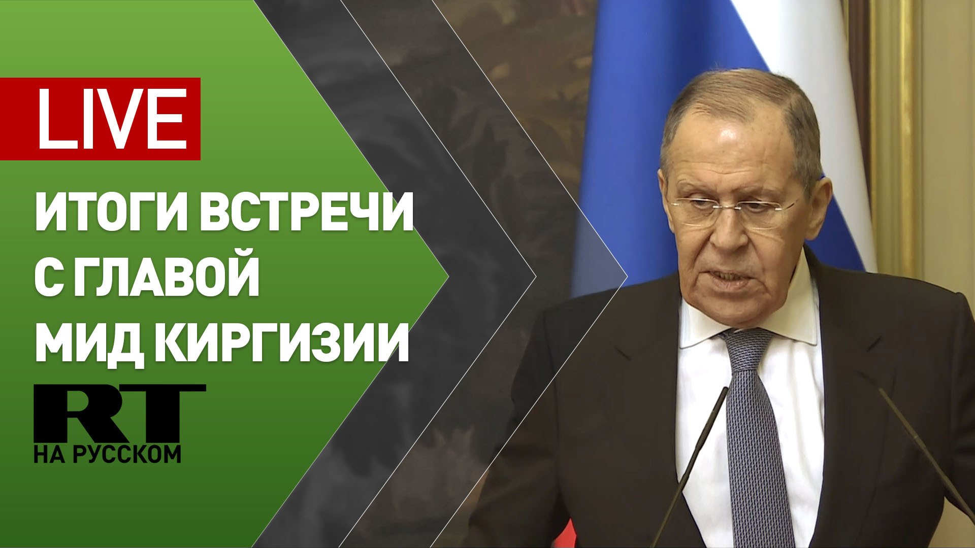 Пресс-конференция Лаврова и главы МИД Киргизии — LIVE