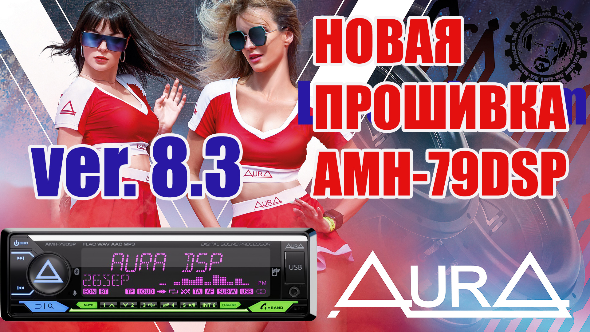 Новая прошивка версии 8.3 для процессорного ГУ AURA AMH -79DSP