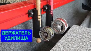 Держатель нахлыстового удилища для лодки.