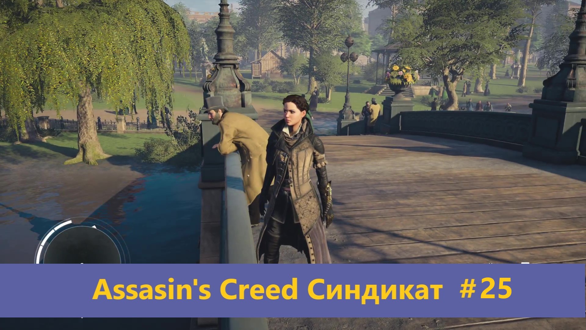 Assassin's Creed Синдикат - Прохождение #25