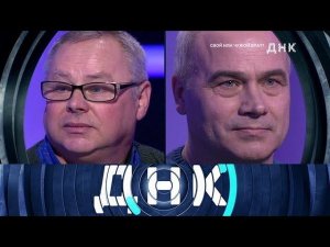 "ДНК": "Свой или чужой брат?"