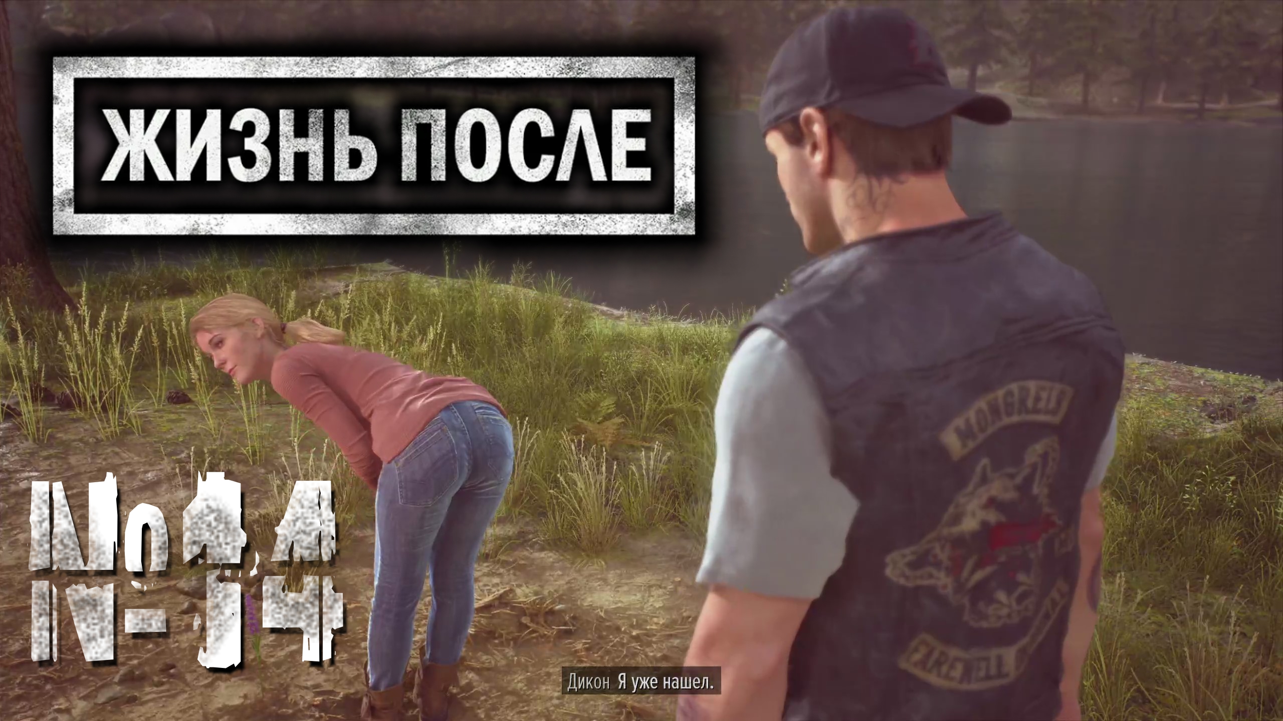 Days Gone №14 Два засадных лагеря и лаванда