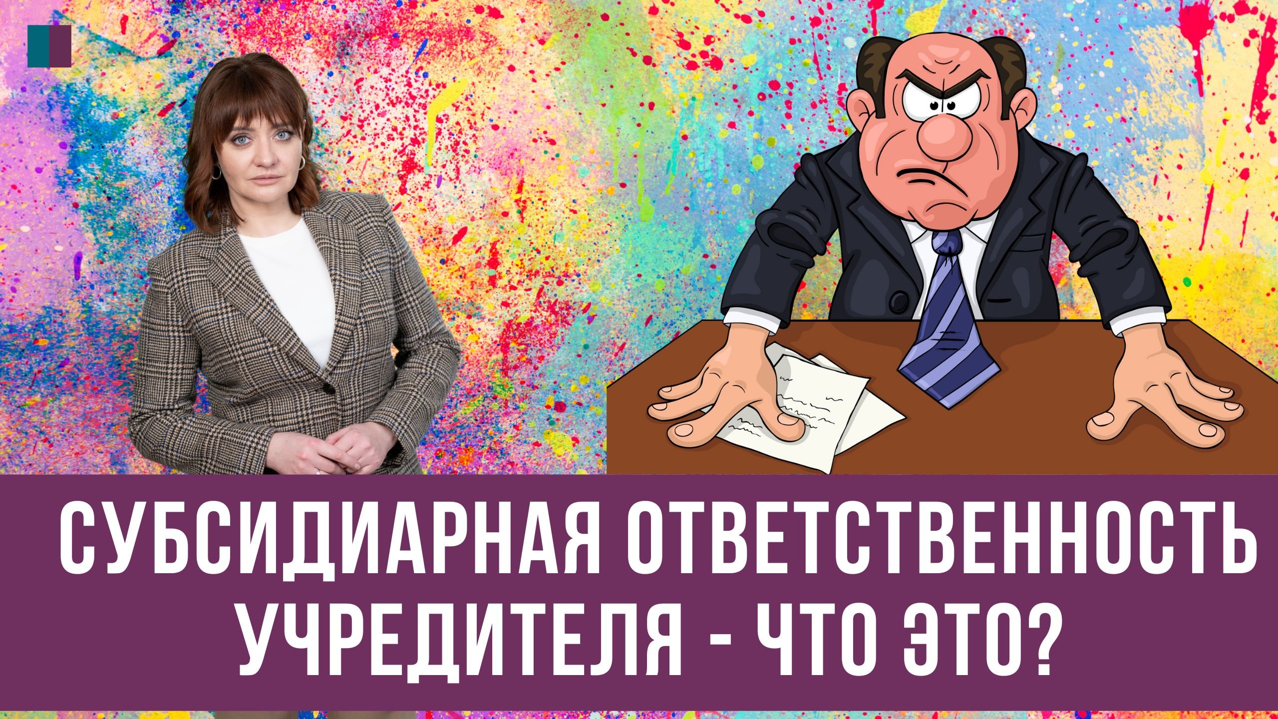 Семинар ответственность. Семинар ответственность