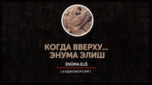 Когда вверху...  Энума элиш