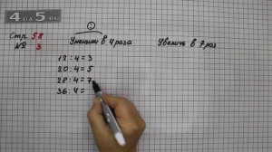Страница 58 Задание 3 – Математика 3 класс Моро – Учебник Часть 1