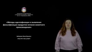 Анонс курса: Методы идентификации и выявления фальсификации продуктов питания