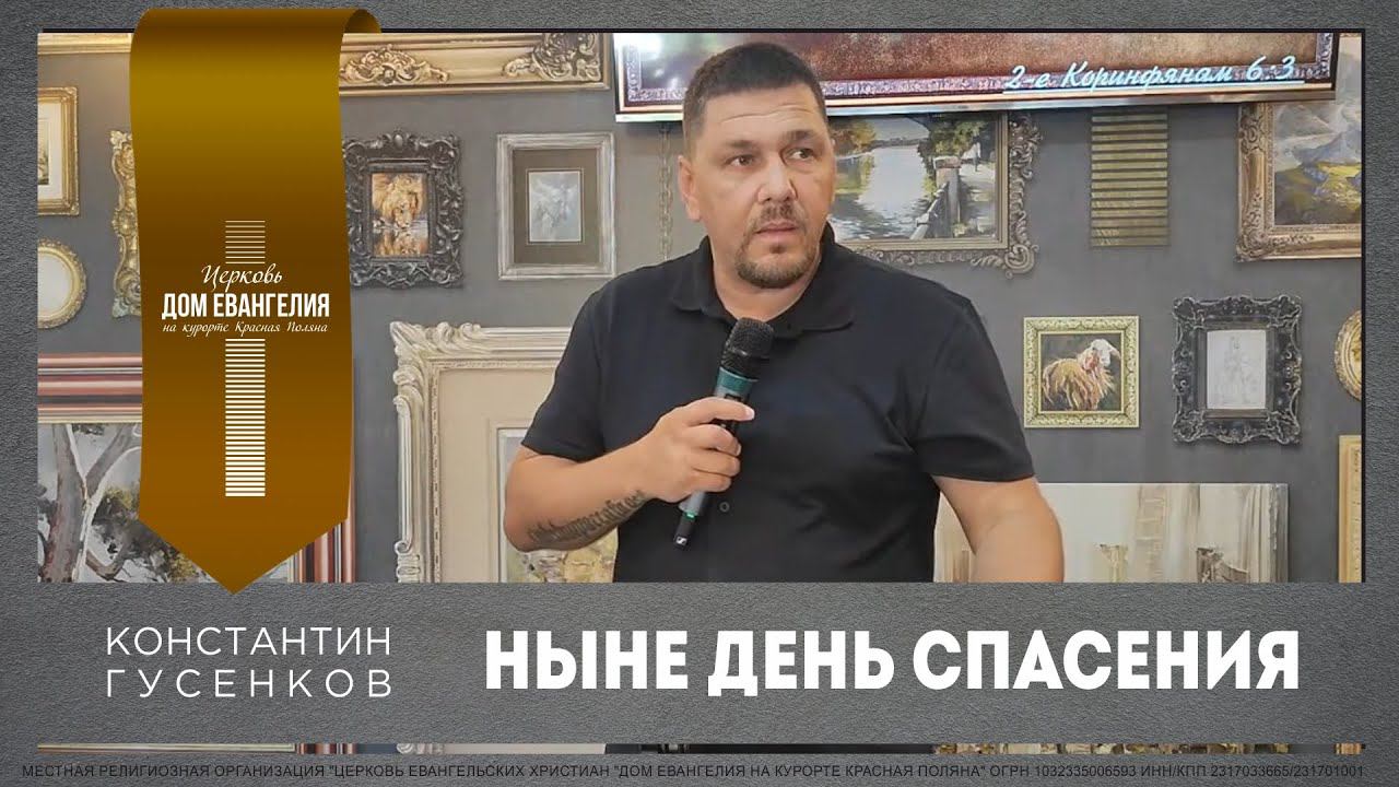 "Ныне день спасения" / Константин Гусенков / 25.60.2023