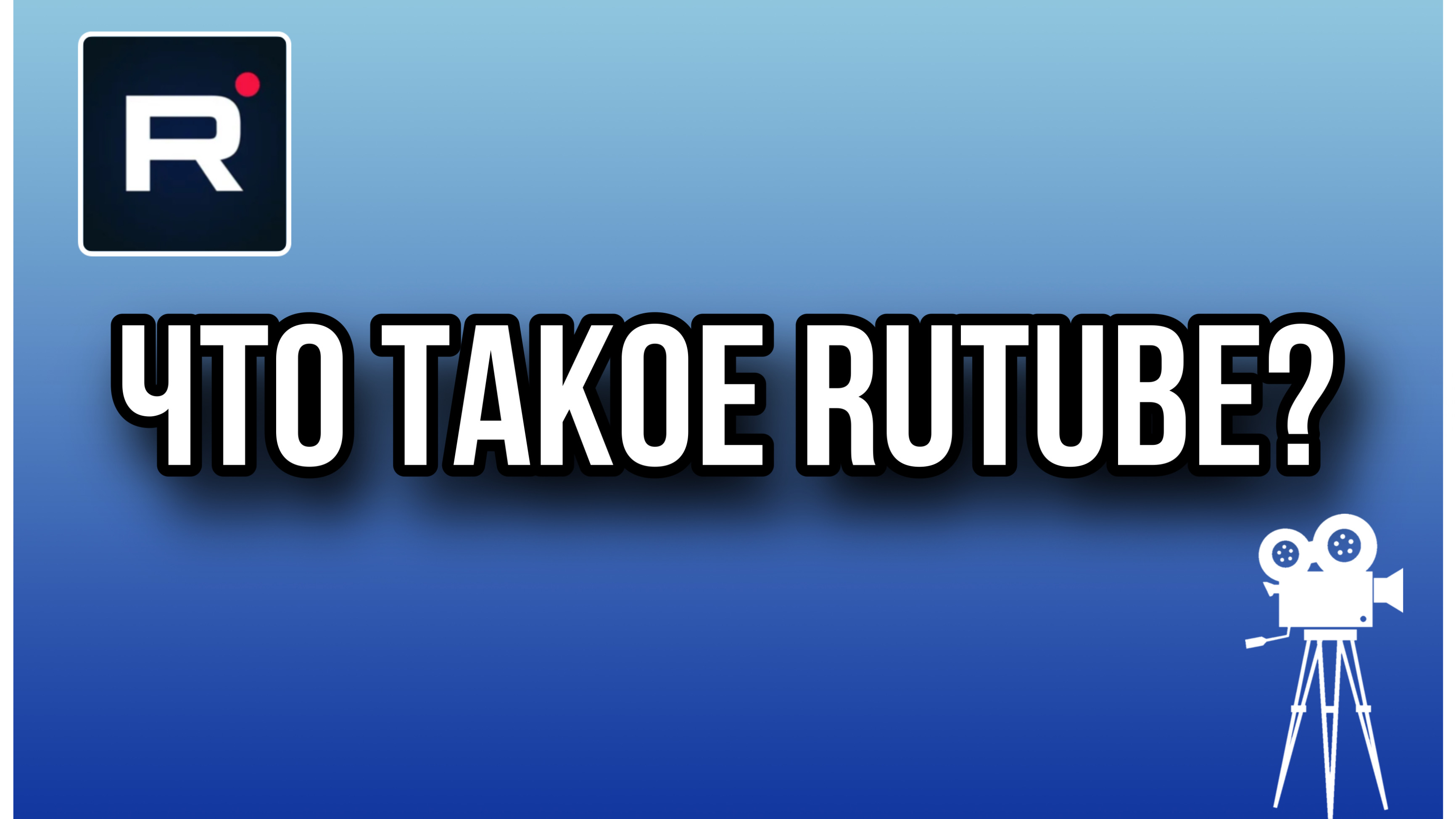 Что такое RUTUBE ? Как начать вести блог на RUTUBE?