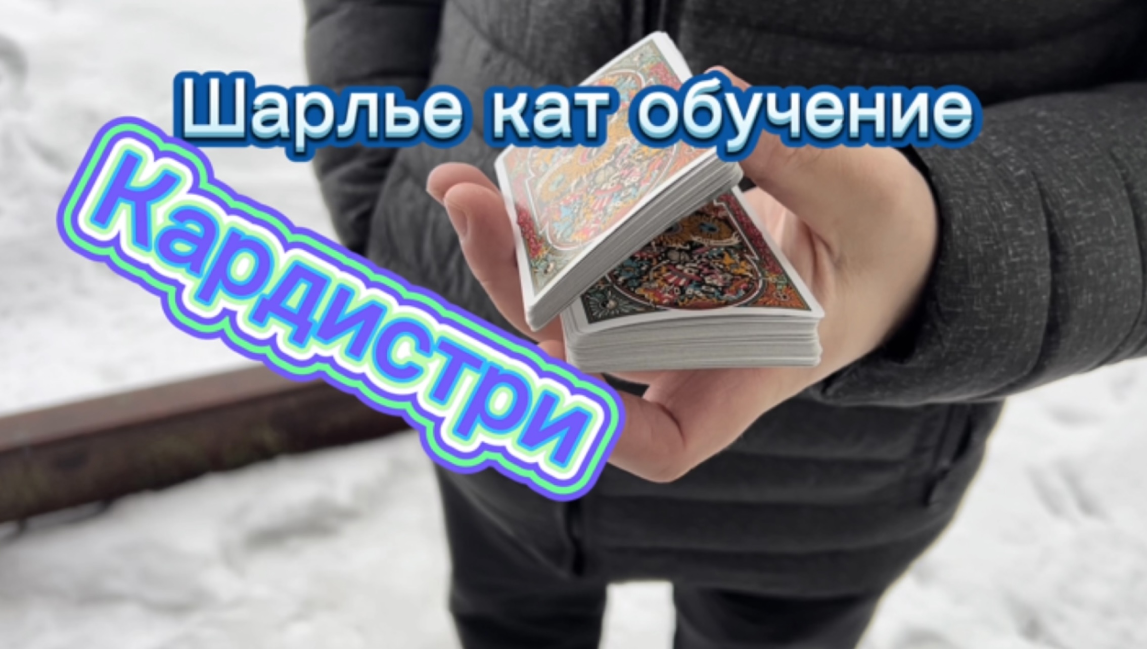 Как научиться делать флориш Шарлье кат или (Charlier Cut )