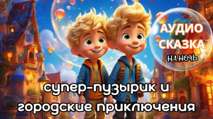 Сказка на ночь для детей 4-6 лет. Супер-Пузырик: Ночные Стражи и Магия Снов. Аудиосказка.
