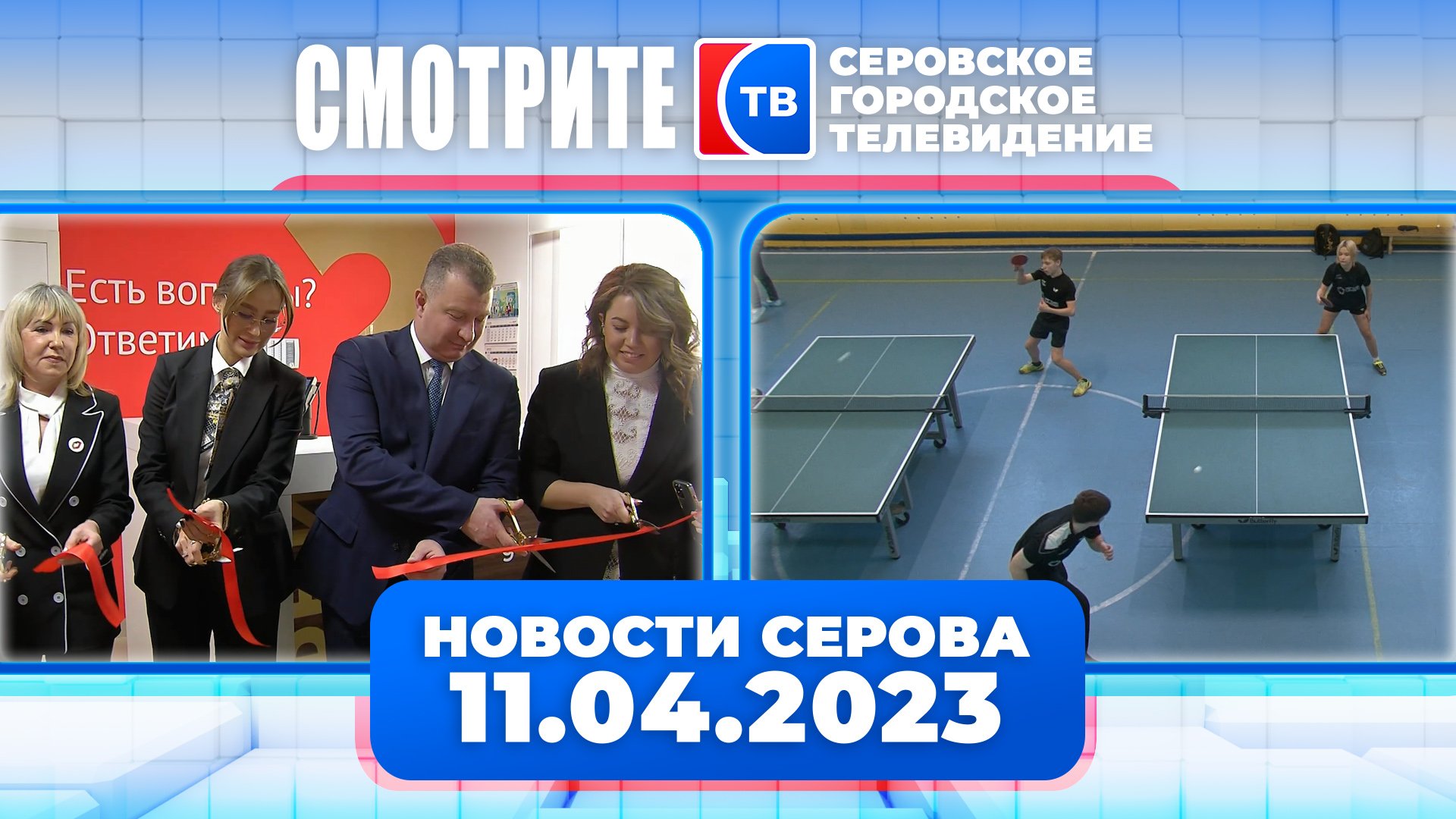 11 апреля 2025. Tv новости. город серов 2025. номера телеканалов угмк. победитель в теннисе в 2025.