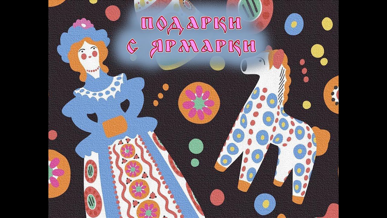 Народные промыслы: Дымковская игрушка