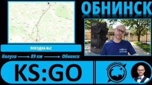 Обнинск - взгляд географа! #KS_GO