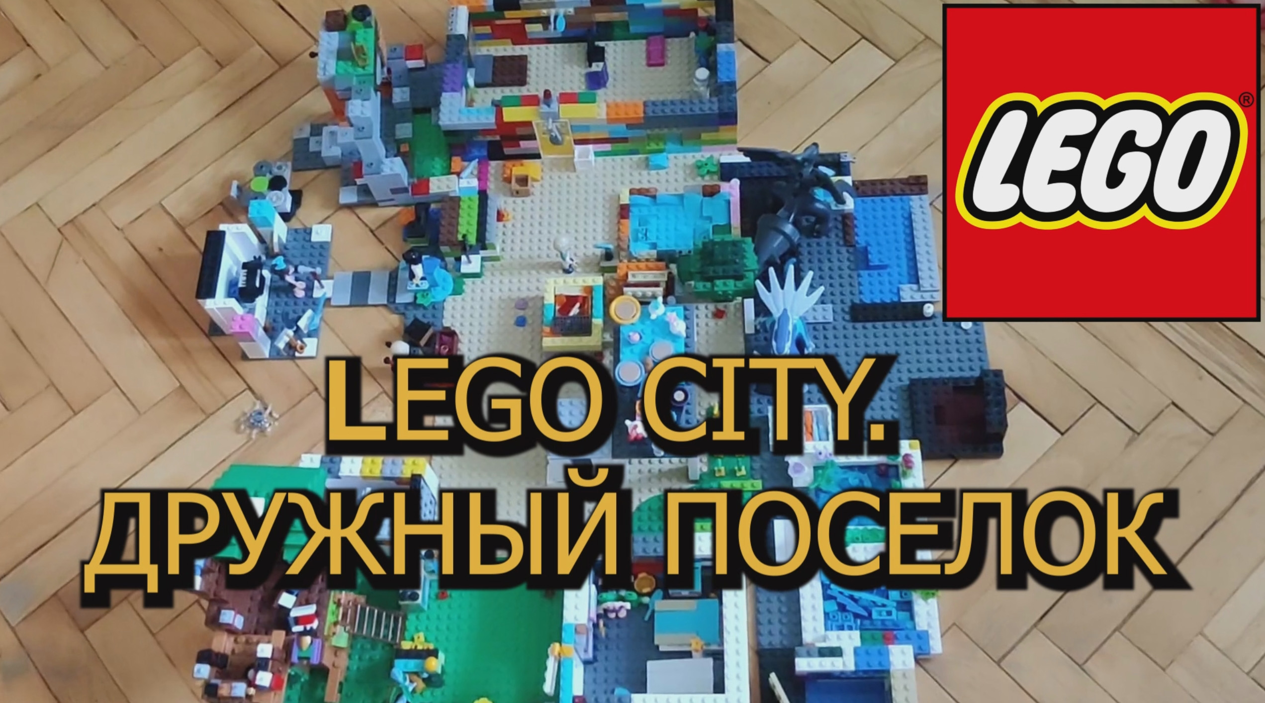 02. LEGO CITY. ДРУЖНЫЙ ПОСЕЛОК. ГОРОД ЛЕГО СВОИМИ РУКАМИ. ОБЗОР ГОРОДА ЛЕГО